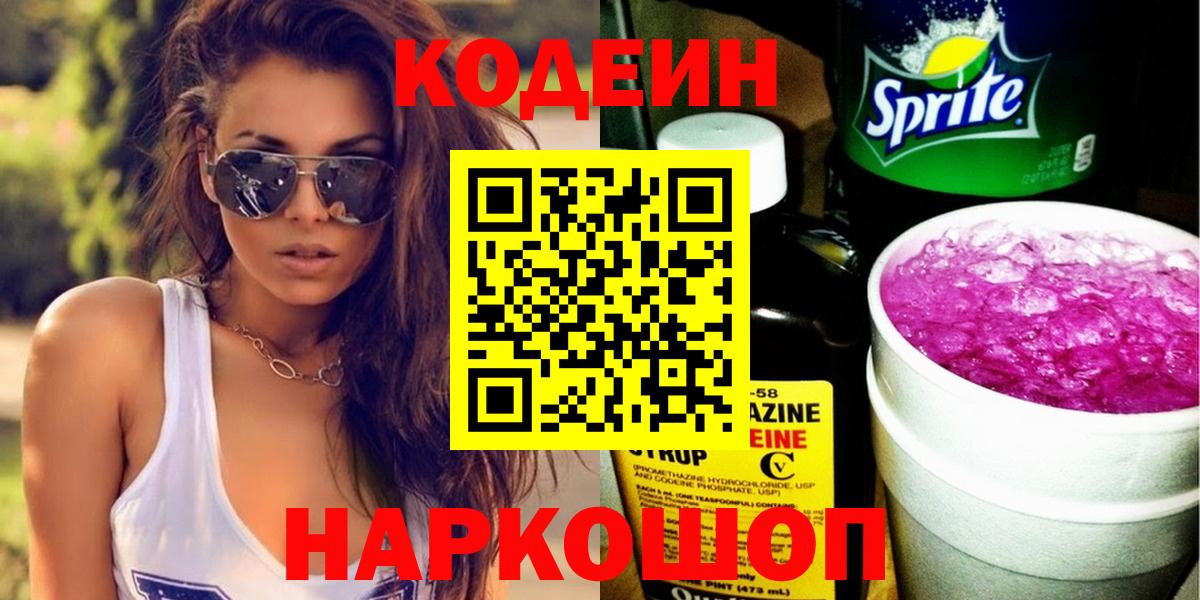 Кодеин Purple Drank  Вход с VPN  Волгоград  Кодеин напиток Lean (лин) 